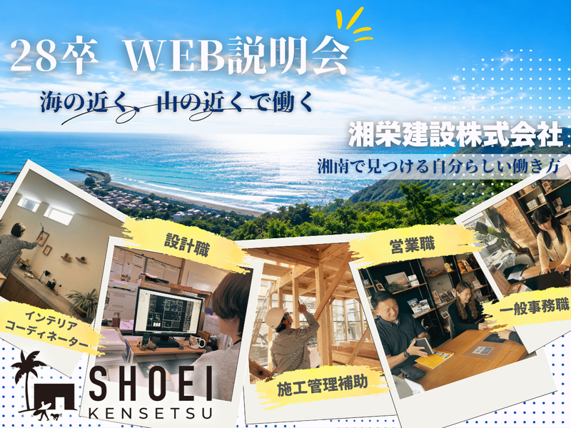 【WEB説明会】地域の暮らしを作る湘南ハウスメーカー説明会