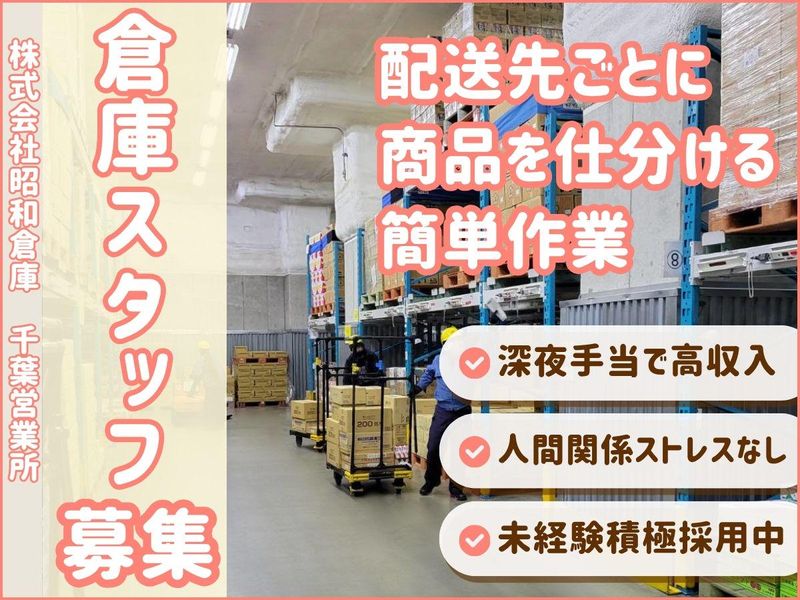 株式会社昭和倉庫-0003の求人・転職情報