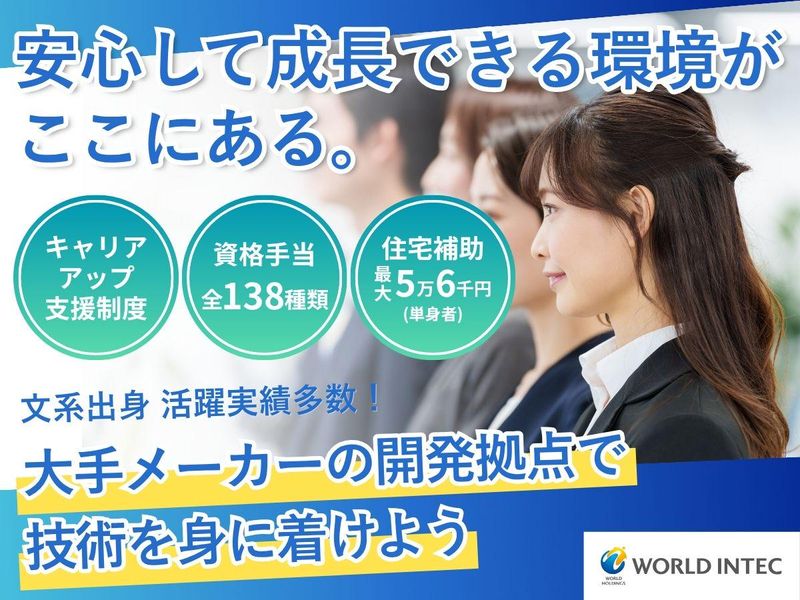 株式会社ワールドインテック