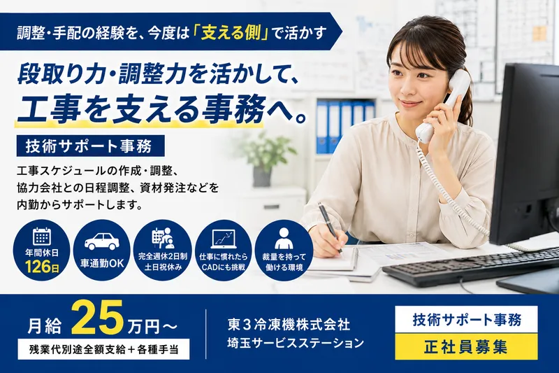 東３冷凍機株式会社の求人・転職情報