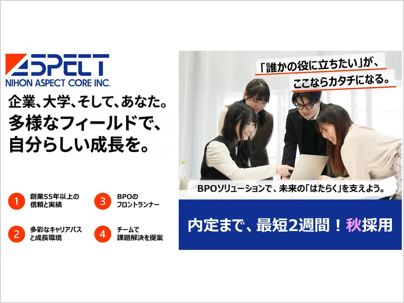 日本アスペクトコア株式会社