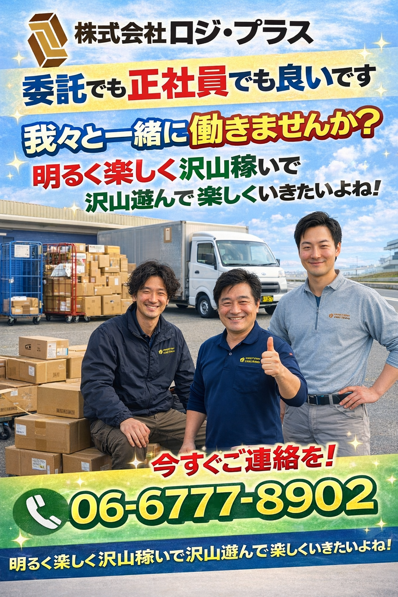 株式会社ロジ・プラスの求人・転職情報