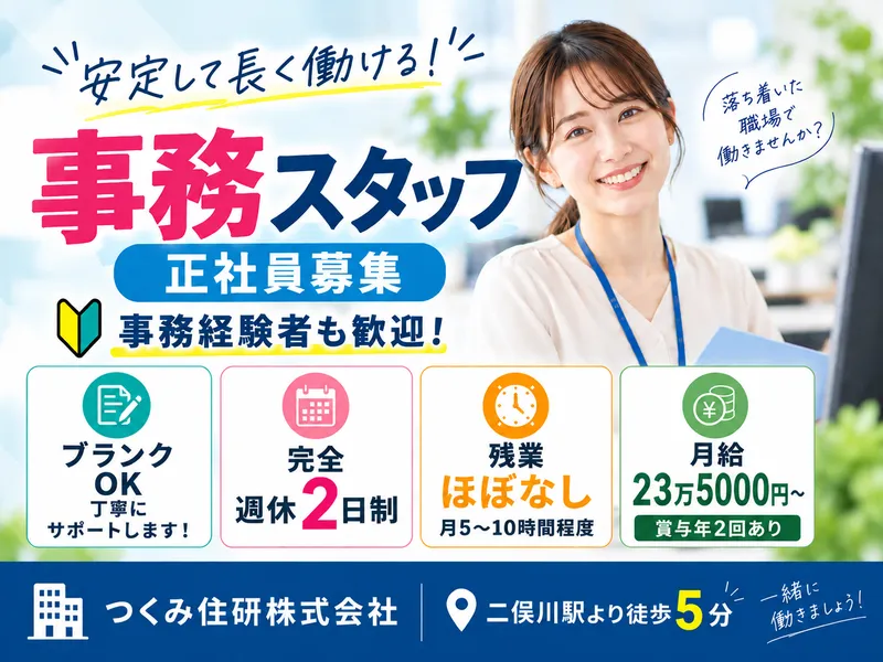 つくみ住研株式会社の求人・転職情報