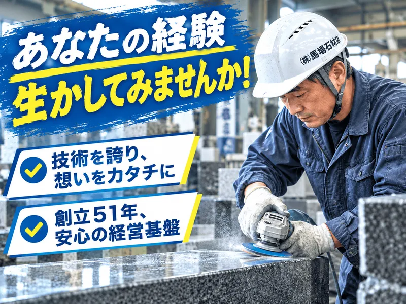 株式会社馬場石材店の求人・転職情報