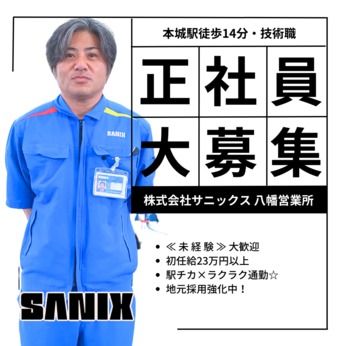 株式会社サニックスの求人・転職情報