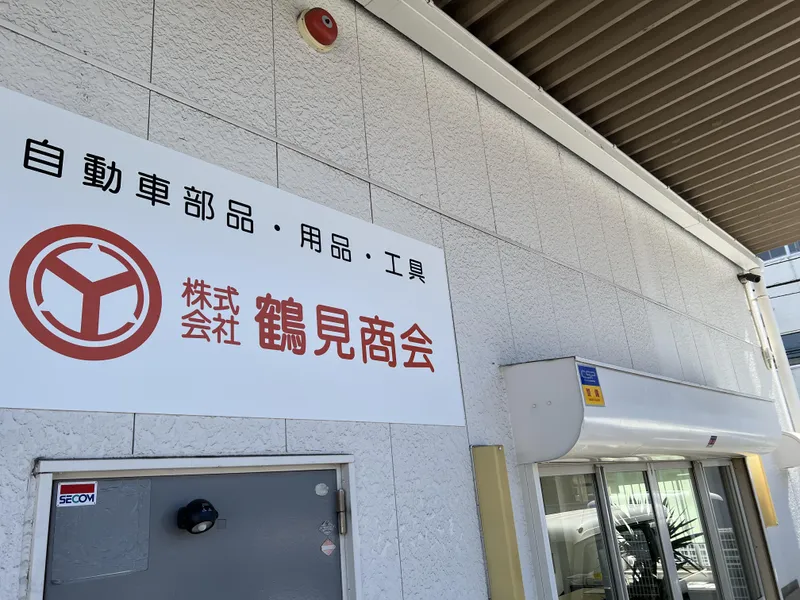株式会社 鶴見商会の求人・転職情報