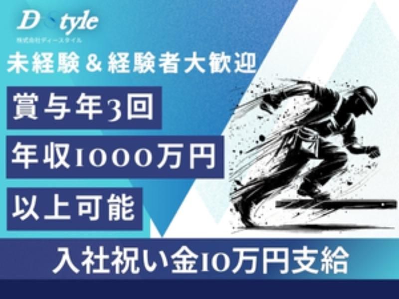 株式会社D-Styleの求人・転職情報