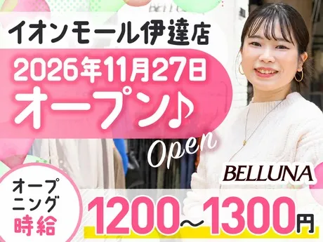 ベルーナユナイテッド　BELLUNA(ベルーナ)　イオンモール伊達店のアルバイト・バイト求人情報
