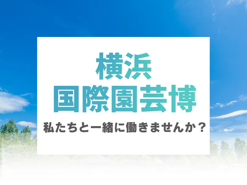 株式会社パソナ　国際イベントビジネスソリューション室のアルバイト・バイト求人情報-02