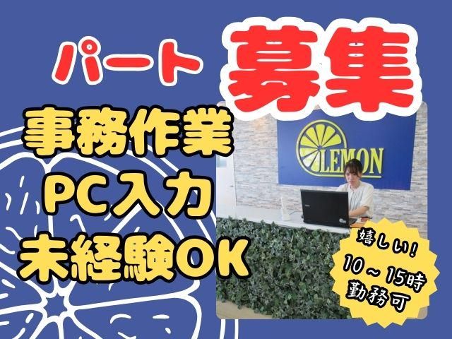 レモンオート　浜松店のアルバイト・バイト求人情報