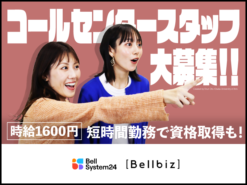 株式会社ベルシステム24:北海道 札幌市中央区のアルバイト・バイト求人情報-41