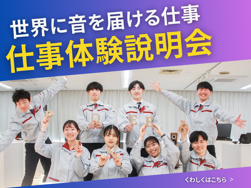 【仕事体験の説明会】世界に音を届ける仕事・プログラムをご紹介