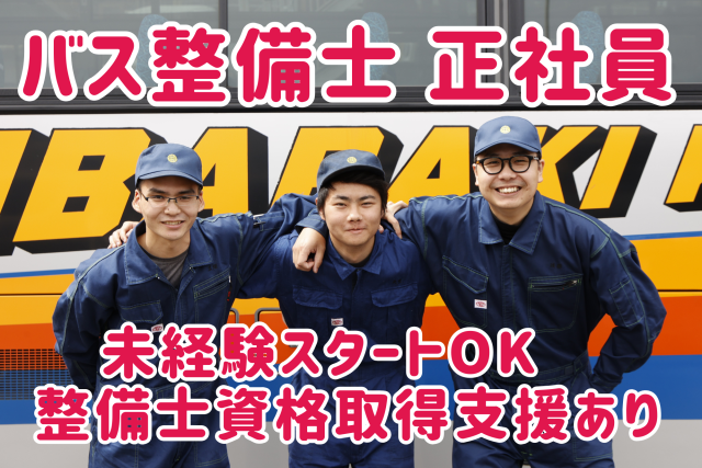 茨城交通㈱の求人・転職情報