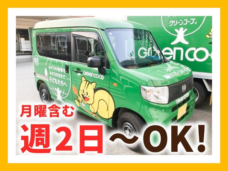 グリーンコープ生活協同組合　おおさか高槻センターのアルバイト・バイト求人情報-03