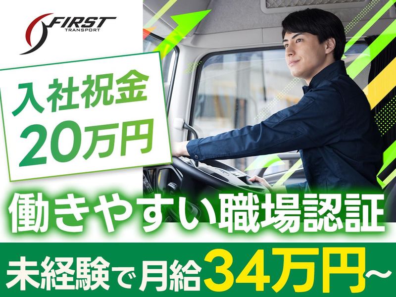 ファースト運輸株式会社のアルバイト・バイト求人情報-14