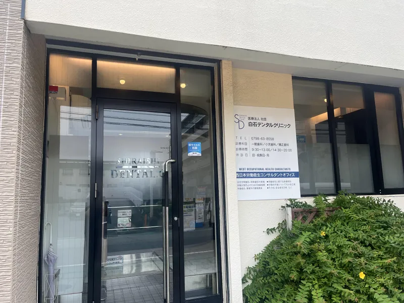 医療法人社団　白石デンタルクリニックのアルバイト・バイト求人情報