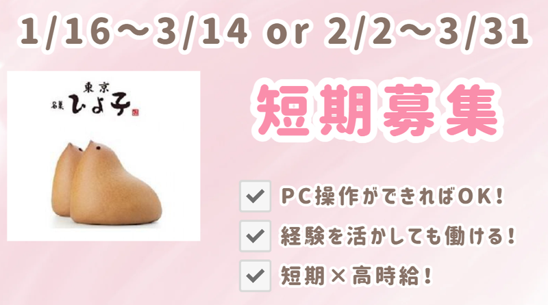 株式会社東京ひよ子　東京本社の求人・転職情報-02