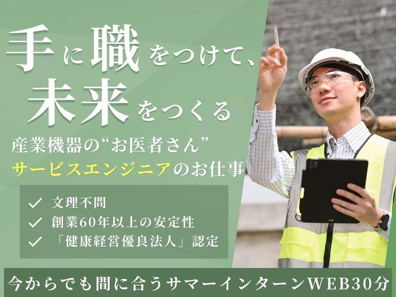 産業機器のお医者さん“サービスエンジニア”の仕事理解30分