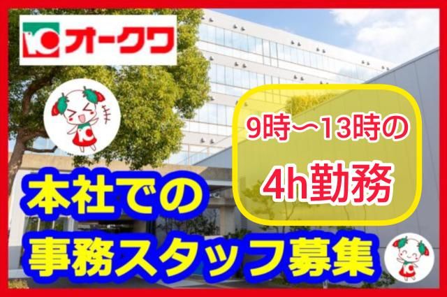 株式会社オークワ　本社のアルバイト・バイト求人情報-31