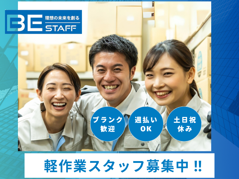 株式会社ビイスタッフ_守山駅の派遣求人情報