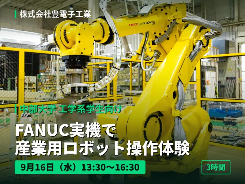 中部大学工学系向け|FANUC実機を実際に動かす3時間