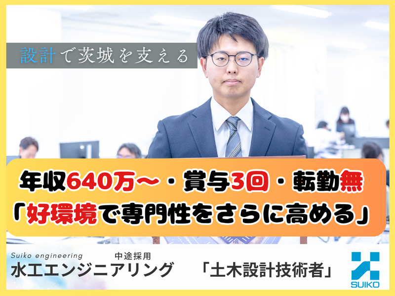株式会社 水工エンジニアリングの求人・転職情報