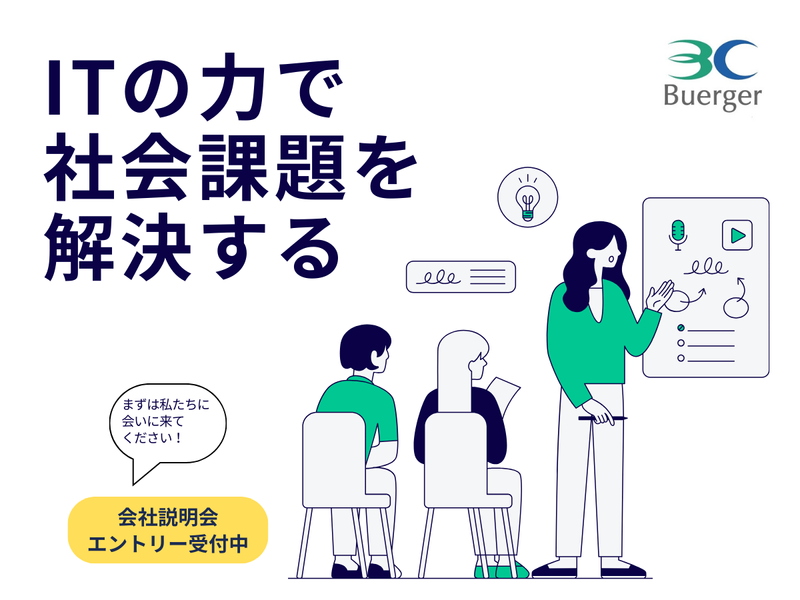 ビュルガーコンサルティング株式会社