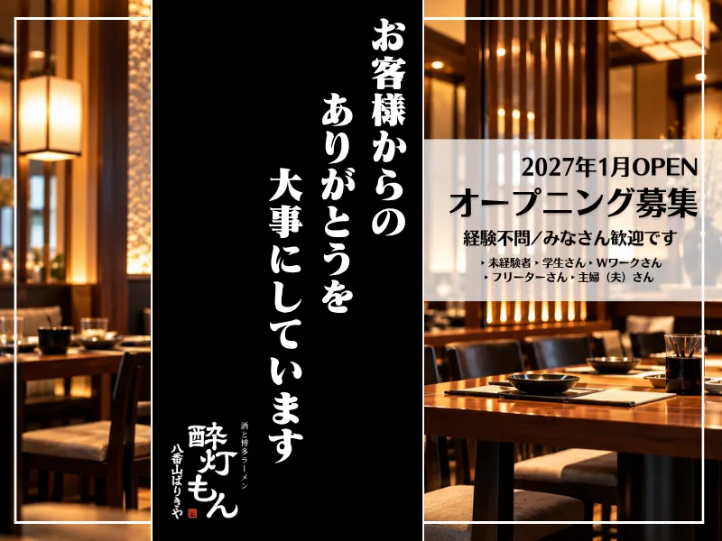 酒と博多ラーメン　酔灯もんのアルバイト・バイト求人情報