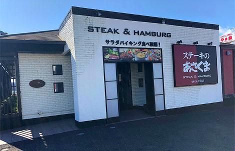 ステーキのあさくま　津島店のイメージ1