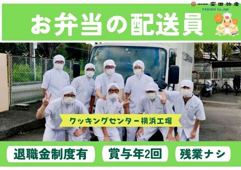 株式会社安田物産(15)クッキングセンター横浜工場
