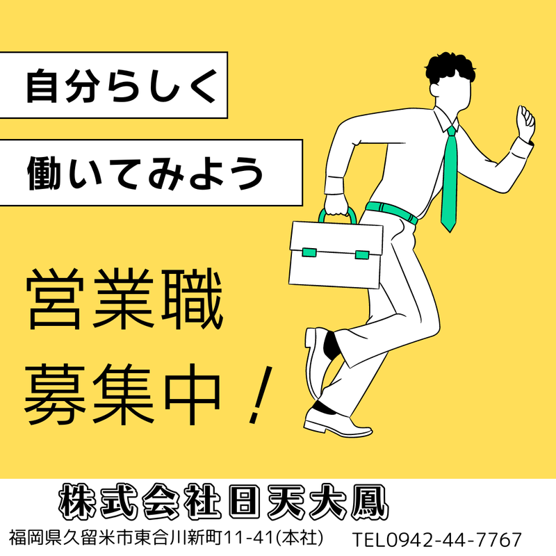 株式会社日天大鳳の求人・転職情報
