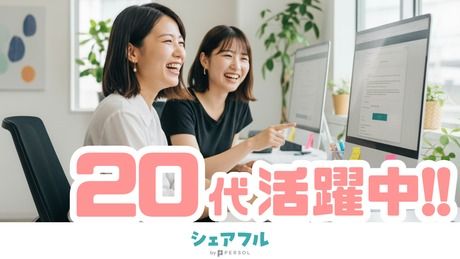 シェアフル株式会社の求人・転職情報