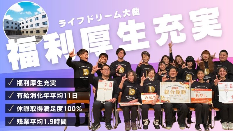 ライフドリーム大曲のアルバイト・バイト求人情報-01