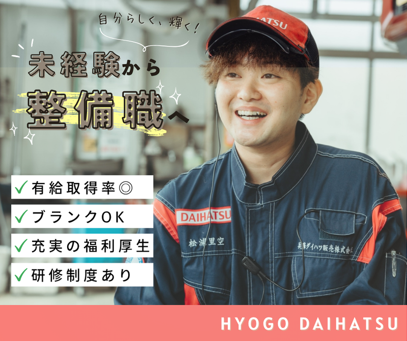 兵庫ダイハツ販売株式会社の求人・転職情報