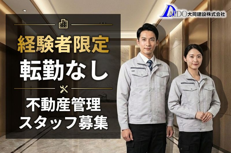 大同建設株式会社の求人・転職情報