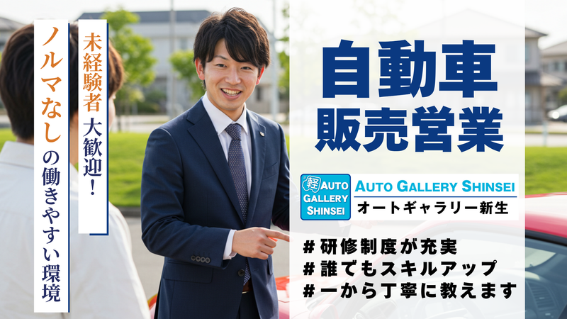 株式会社オートギャラリー新生の求人・転職情報