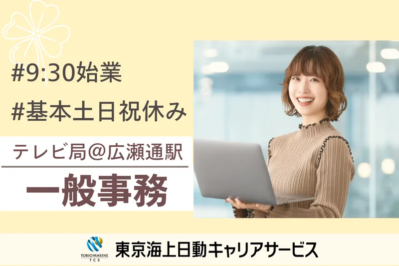 株式会社東京海上日動キャリアサービスの派遣求人情報