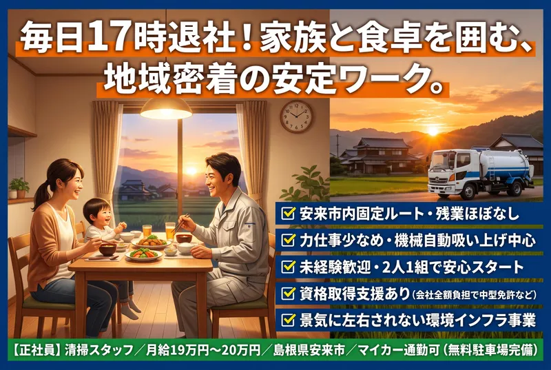有限会社安来清掃社の求人・転職情報