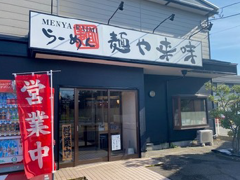 麺や来味　大形店の求人情報