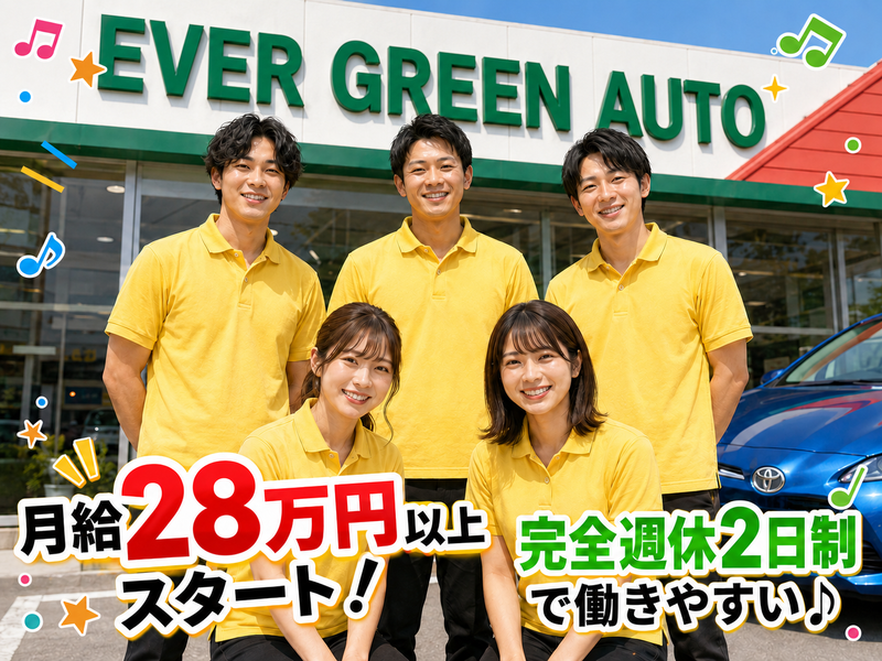 エバーグリーンオート株式会社の求人・転職情報