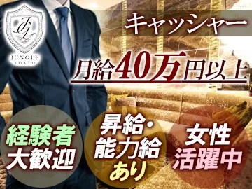 JUNGLE TOKYO~ジャングルトーキョー~のアルバイト・バイト求人情報