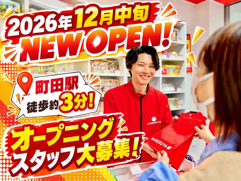 ハレツー 町田店 / 株式会社晴れる屋のアルバイト・バイト求人情報