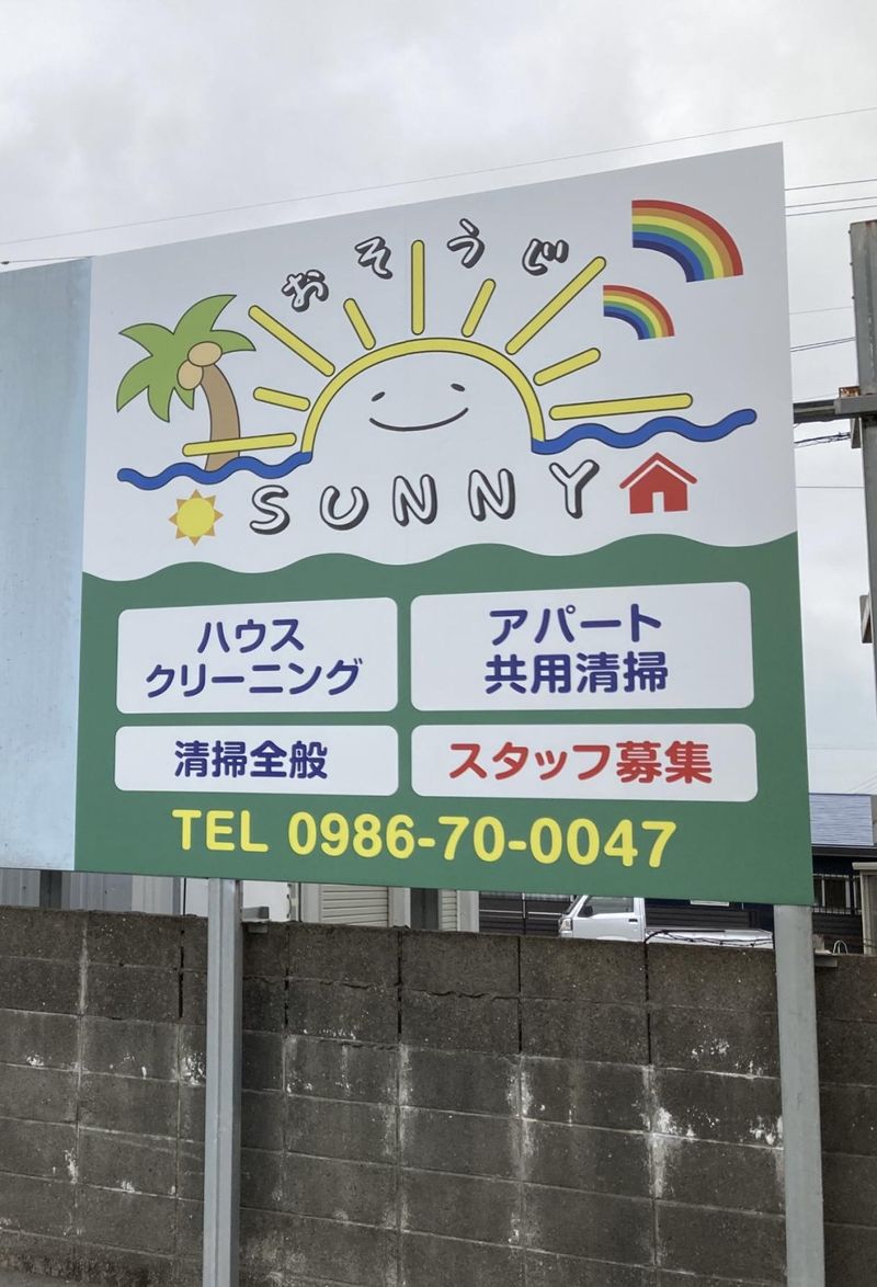 おそうじSUNNYのアルバイト・バイト求人情報-03
