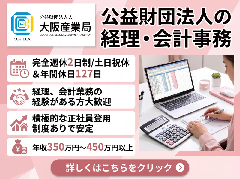 公益財団法人大阪産業局の求人・転職情報