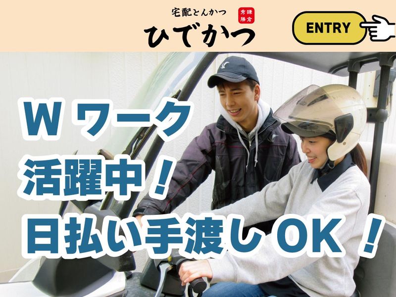 宅配とんかつ ひでかつ横浜泉店のアルバイト・バイト求人情報-02