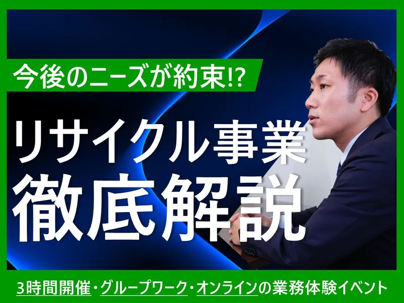 【11/11WEB】環境の仕事って?リアルがわかる仕事体験