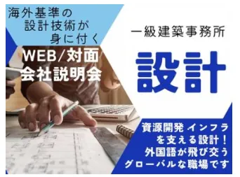 【WEB/東京対面】一級建築士事務所の設計_会社説明会
