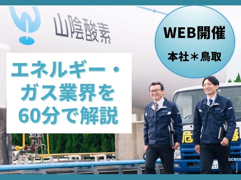 山陰酸素工業株式会社