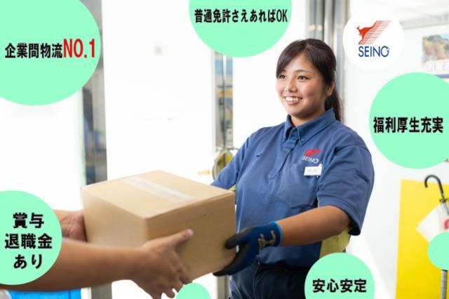 西濃運輸株式会社の求人・転職情報