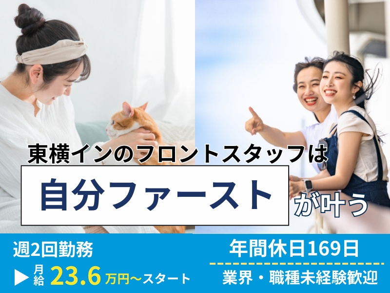 株式会社東横インの求人・転職情報